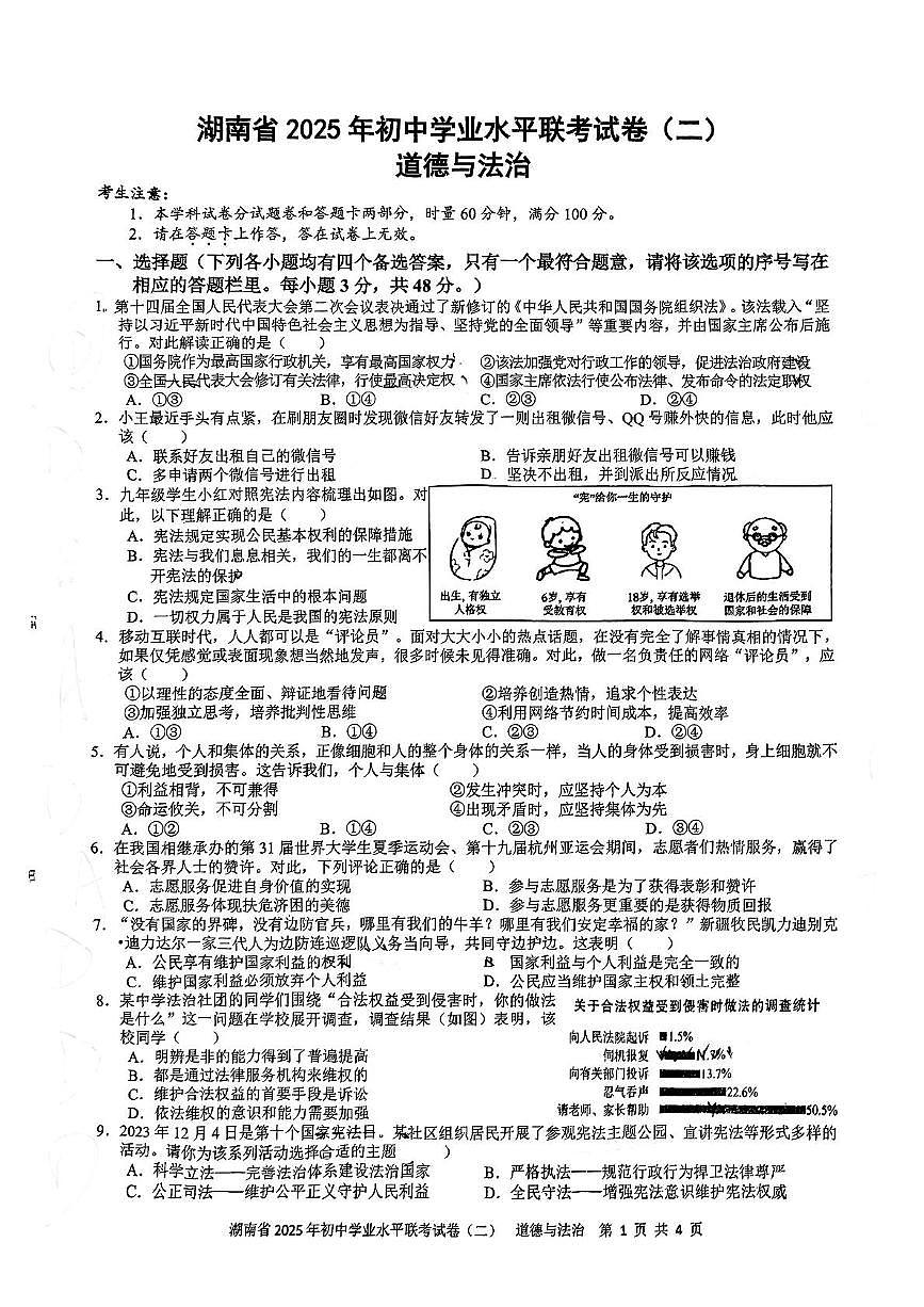 2025年湖南省娄底市校联考中考二模道德与法治试卷（中考模拟）第1页