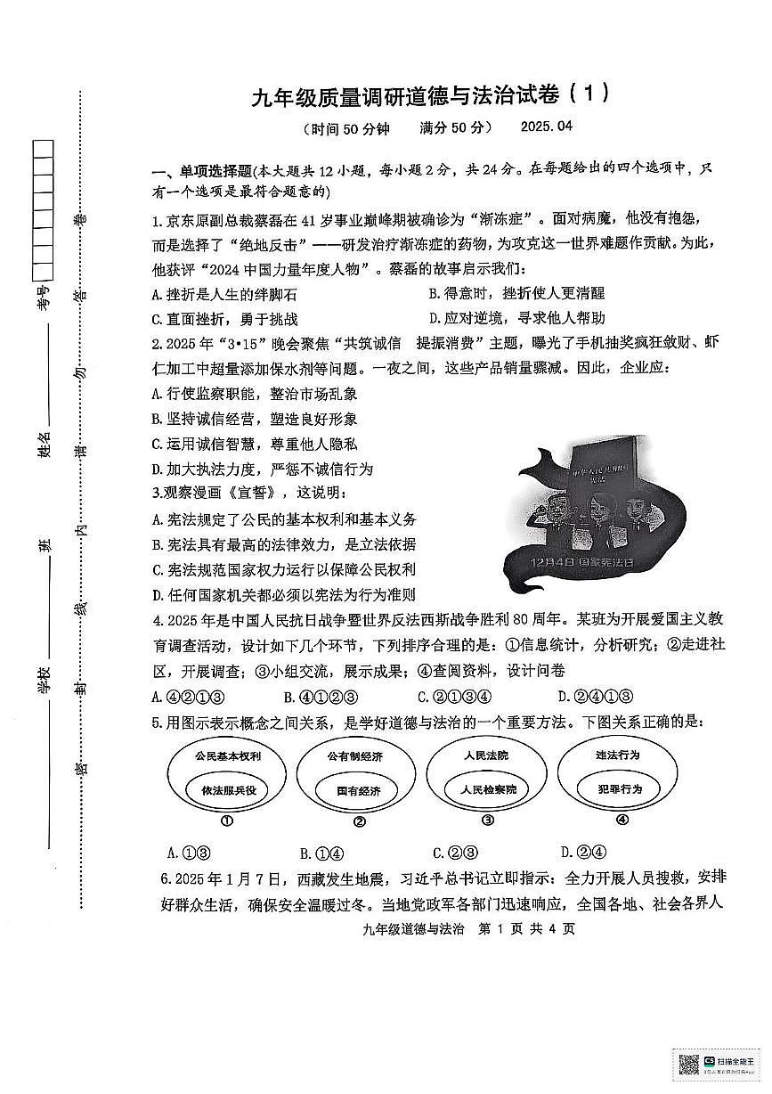 2025年江苏省淮安市清江浦区中考一模道德与法治试题（中考模拟）第1页