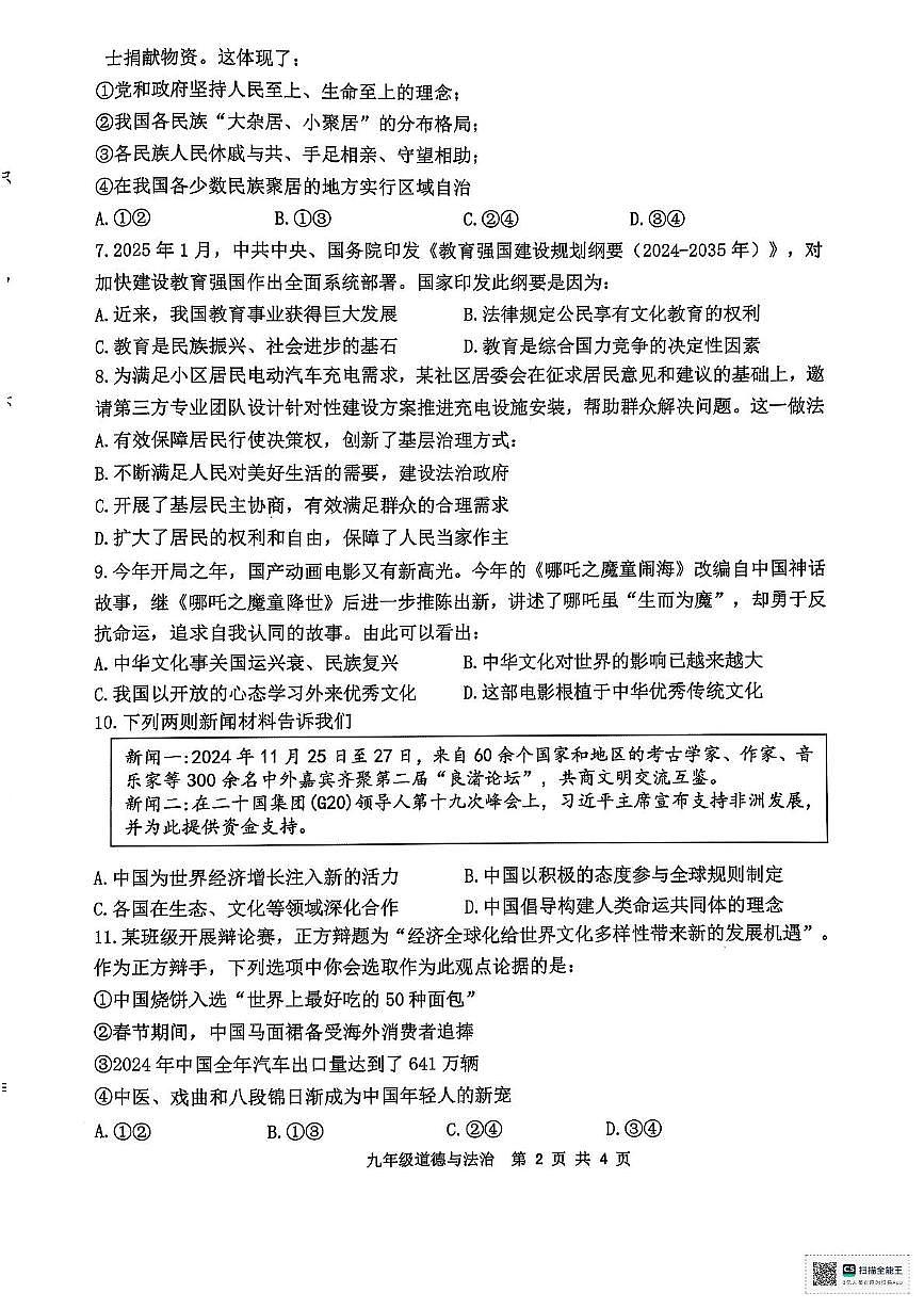 2025年江苏省淮安市清江浦区中考一模道德与法治试题（中考模拟）第2页