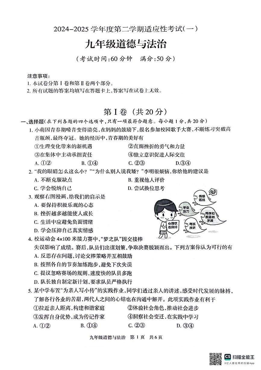 2025年江苏省靖江市中考一模道德与法治试卷（中考模拟）第1页