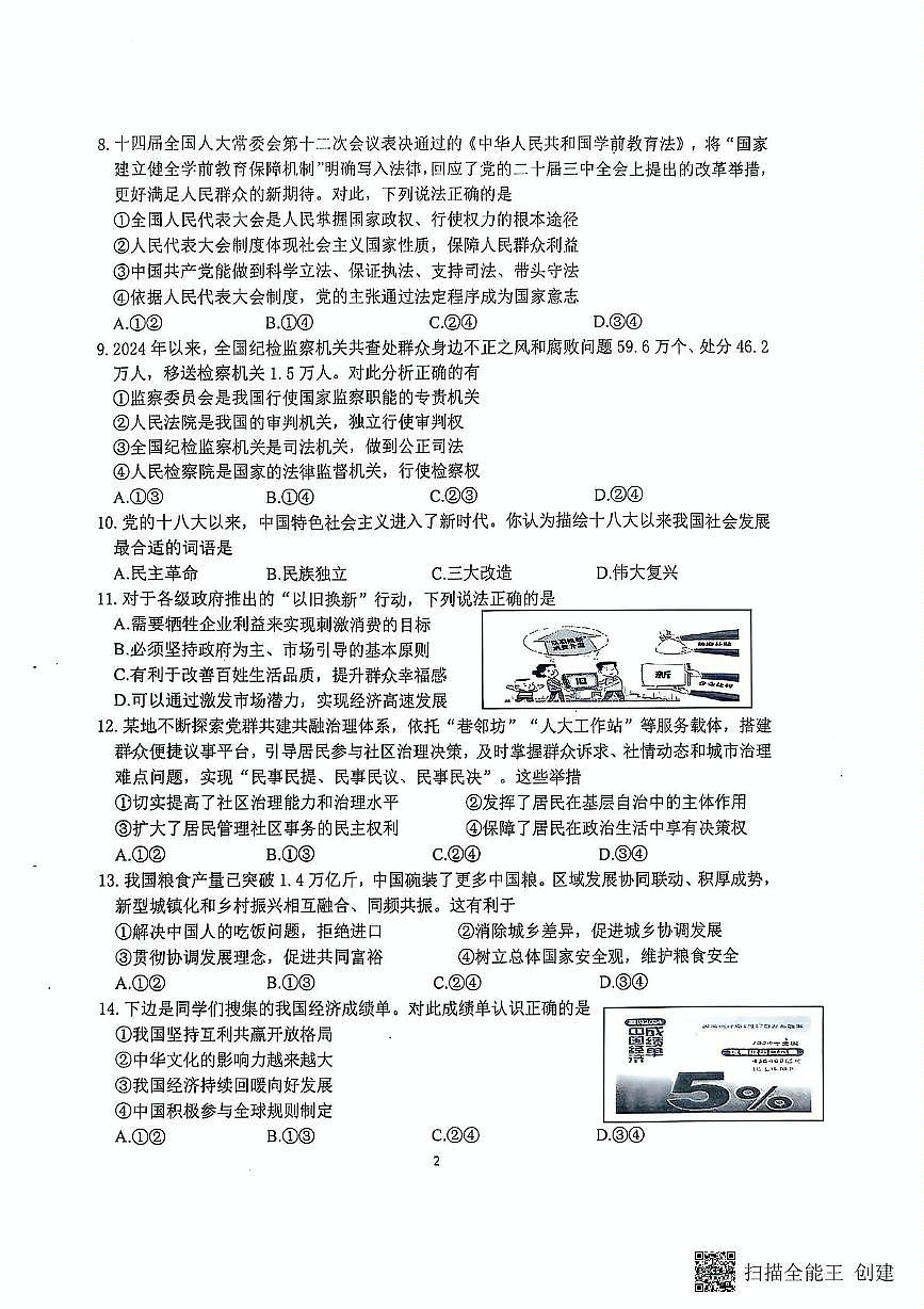 2025年江苏省南京市联合体中考一模道德与法治试题（中考模拟）第2页