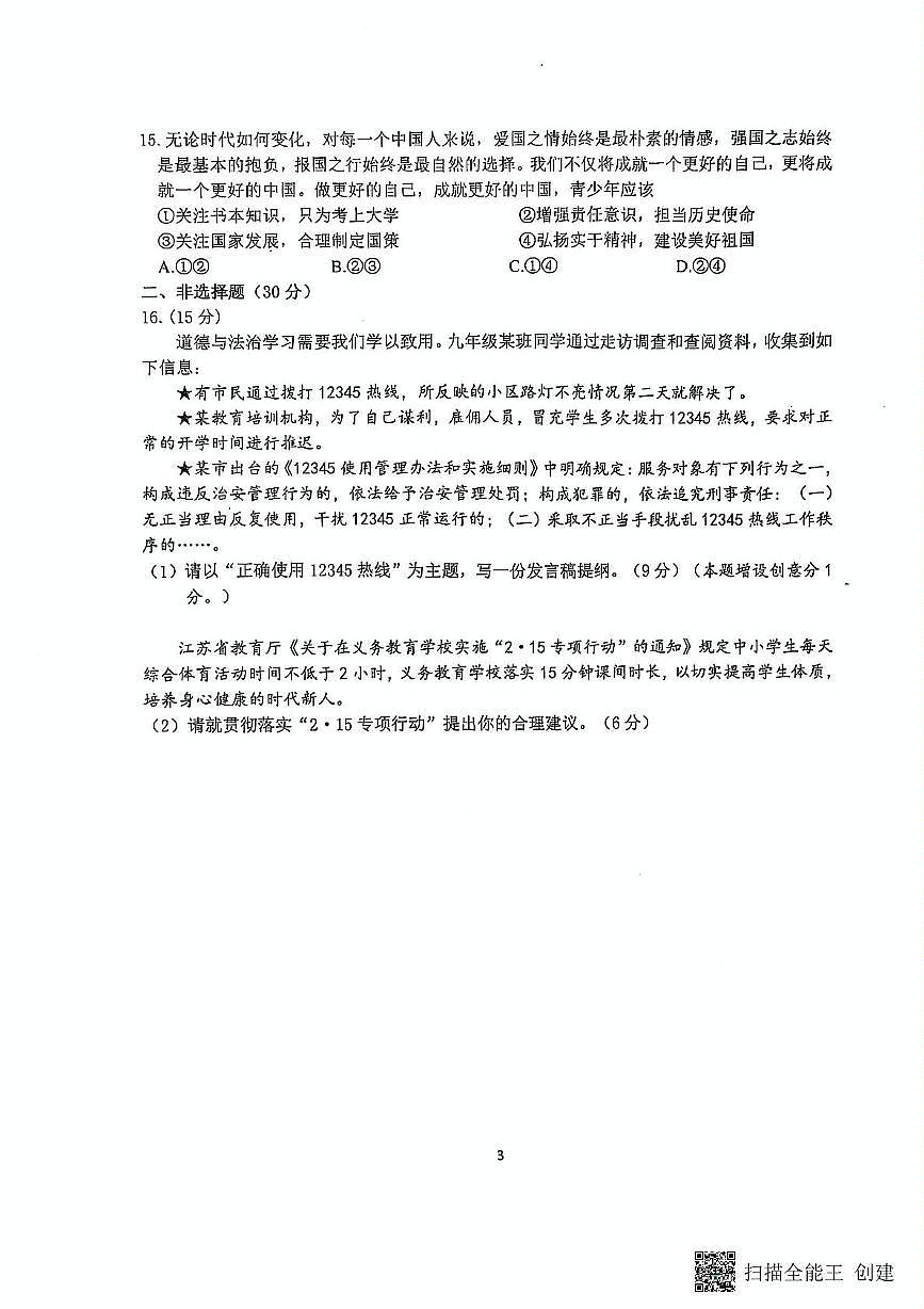 2025年江苏省南京市联合体中考一模道德与法治试题（中考模拟）第3页