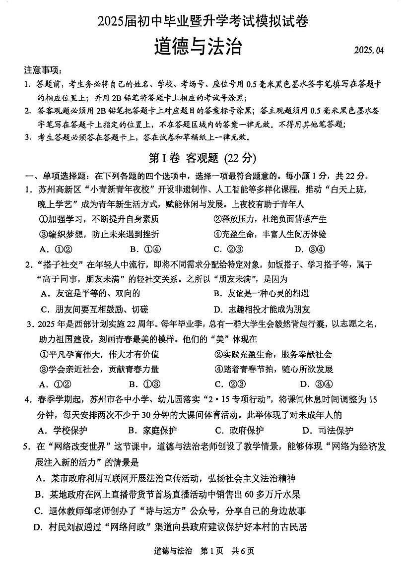 2025年江苏省苏州市苏州高新区中考一模道德与法治试卷（中考模拟）第1页