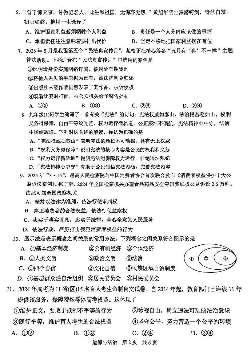 2025年江苏省苏州市苏州高新区中考一模道德与法治试卷（中考模拟）第2页