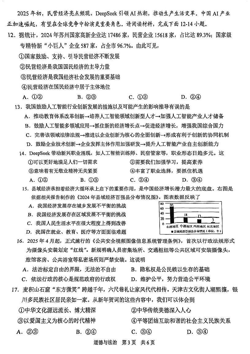 2025年江苏省苏州市苏州高新区中考一模道德与法治试卷（中考模拟）第3页