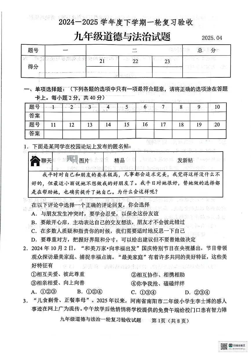 2025年山东省临沂市临沭县中考一模道德与法治试题（中考模拟）第1页