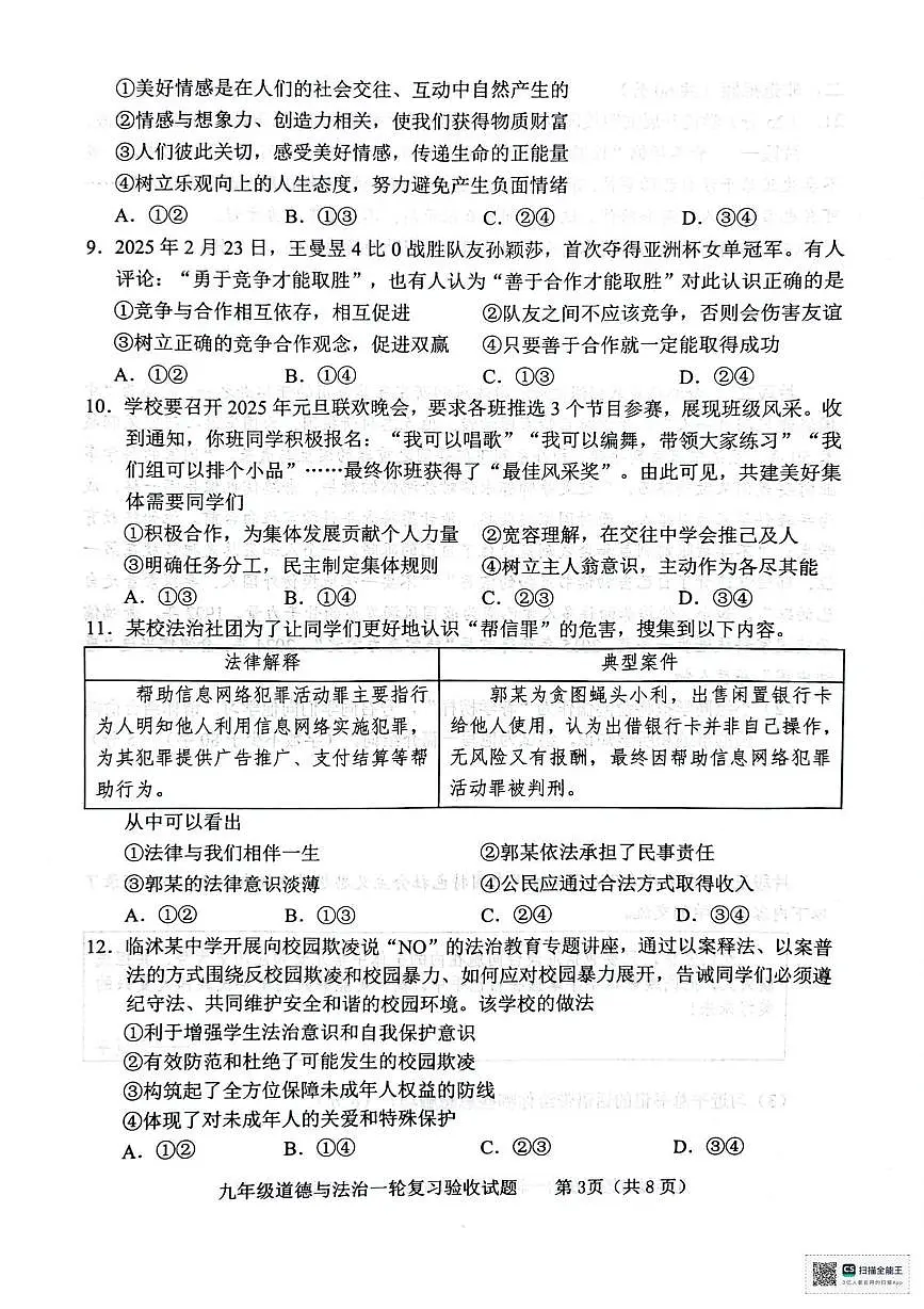 2025年山东省临沂市临沭县中考一模道德与法治试题（中考模拟）第3页