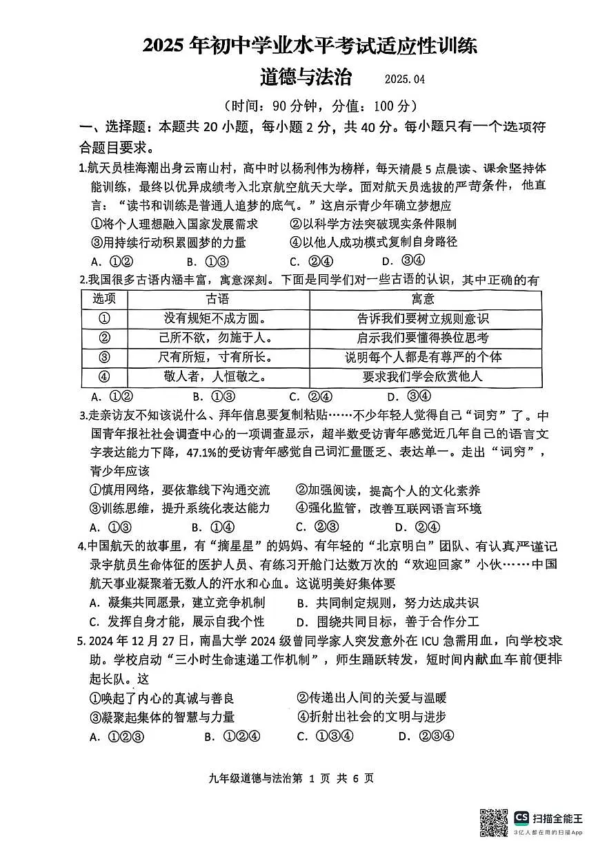 2025年山东省临沂市罗庄区中考一模道德与法治试题（中考模拟）第1页