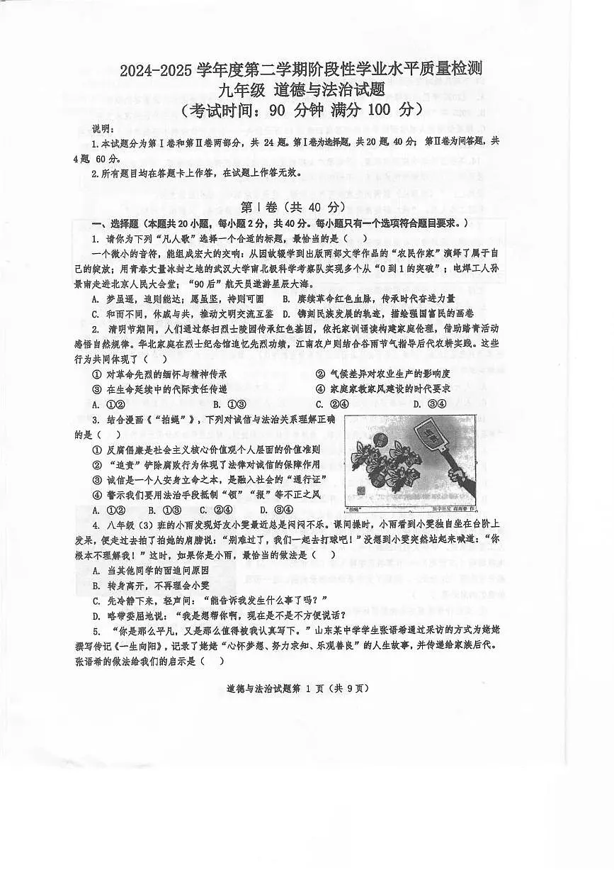 2025年山东省青岛市市南区中考一模道德与法治试卷（中考模拟）第1页