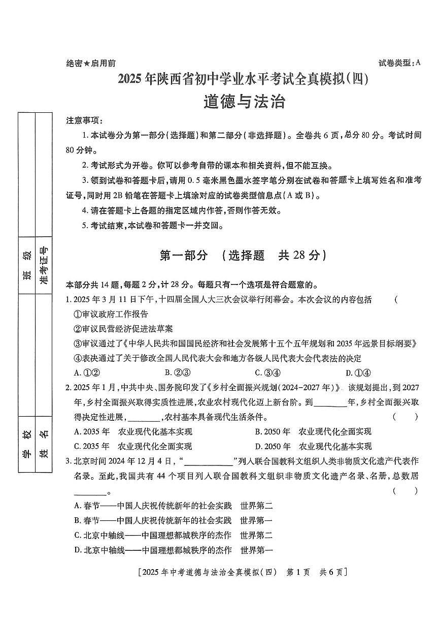 2025年陕西省咸阳市乾县吴店九年制学校中考第四次模考道德与法治试题（中考模拟）第1页