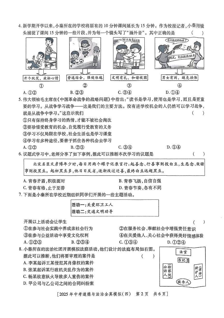 2025年陕西省咸阳市乾县吴店九年制学校中考第四次模考道德与法治试题（中考模拟）第2页