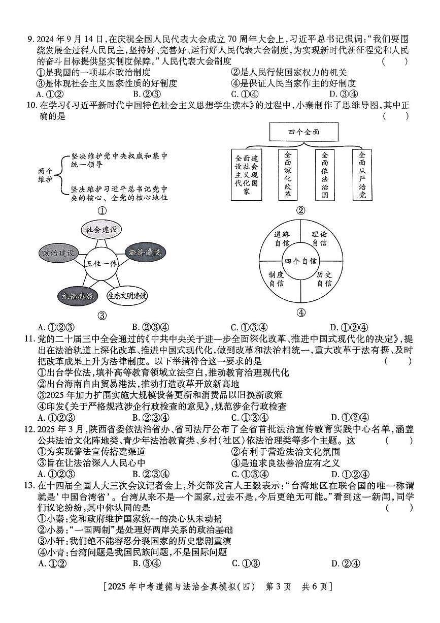 2025年陕西省咸阳市乾县吴店九年制学校中考第四次模考道德与法治试题（中考模拟）第3页