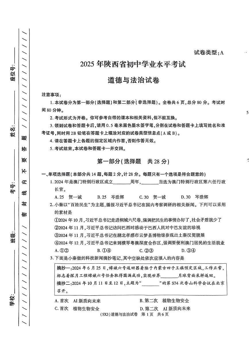 2025年陕西省咸阳市乾县阳峪初中中考二模道德与法治试题（中考模拟）第1页