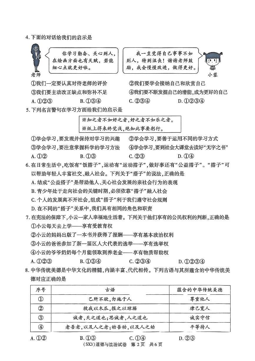 2025年陕西省咸阳市乾县阳峪初中中考二模道德与法治试题（中考模拟）第2页