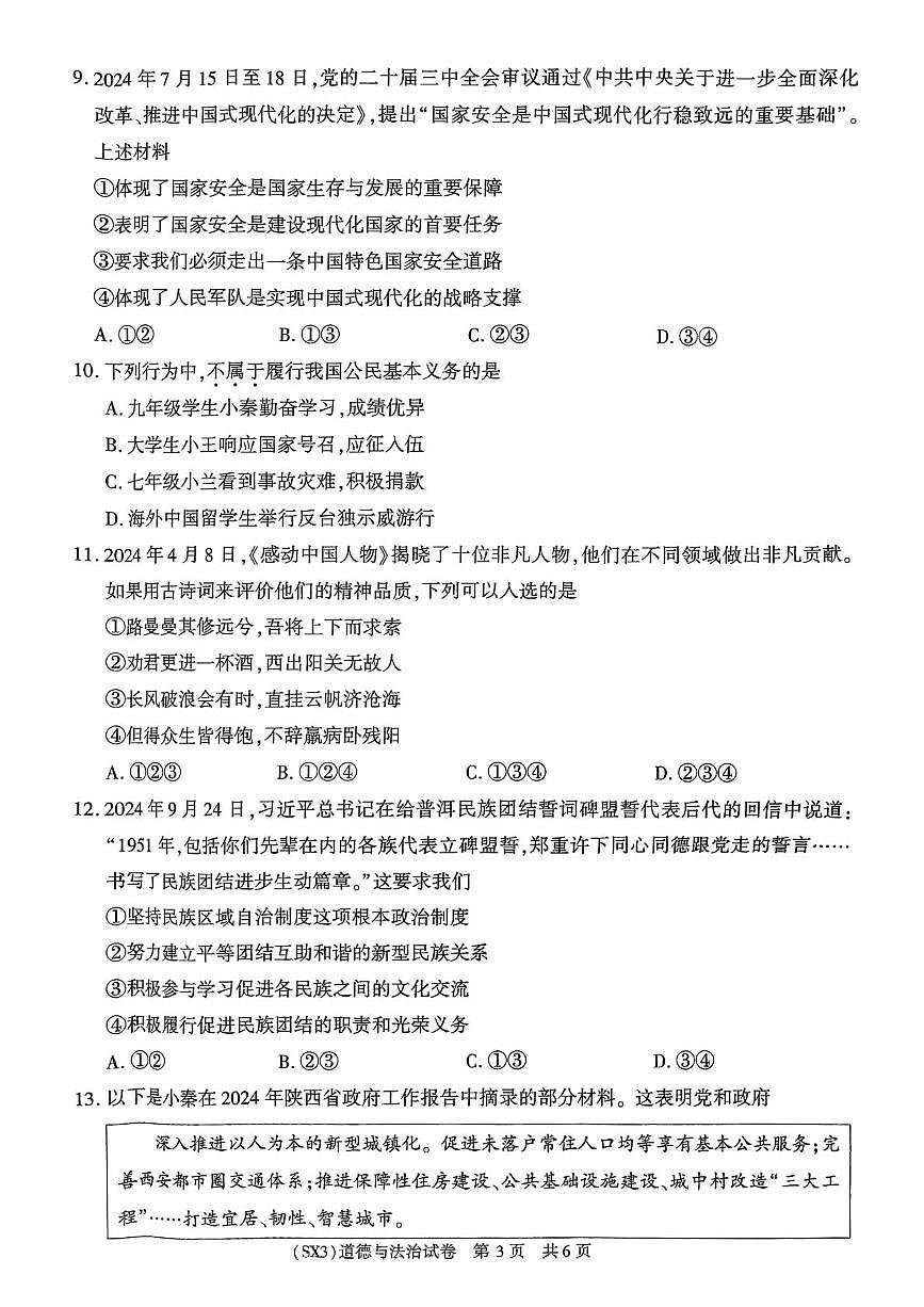 2025年陕西省咸阳市乾县阳峪初中中考二模道德与法治试题（中考模拟）第3页