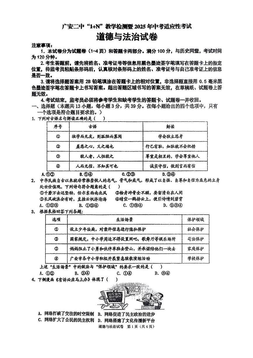 2025年四川省广安第二中学中考模拟道德与法治试卷（中考模拟）第1页