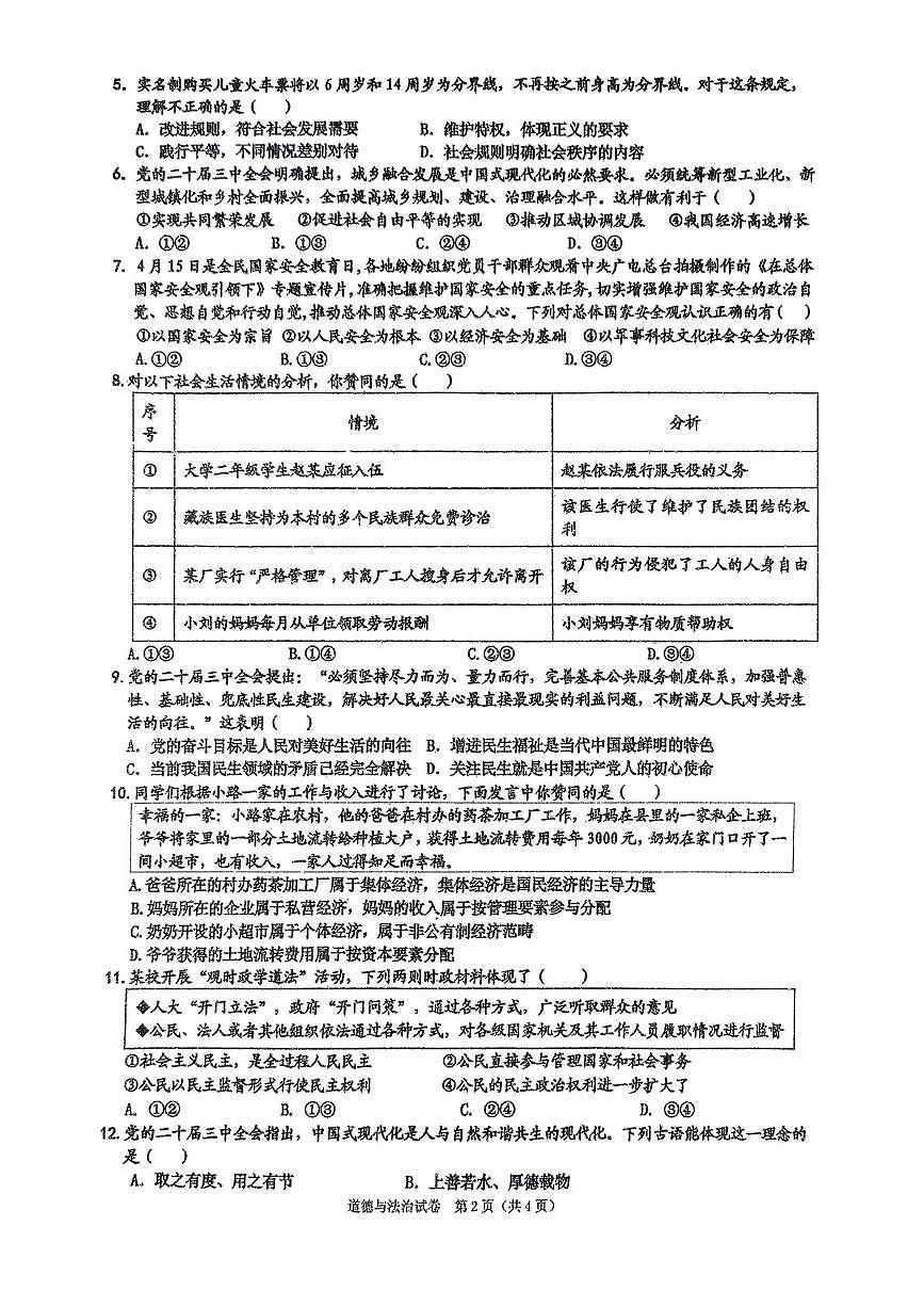 2025年四川省广安第二中学中考模拟道德与法治试卷（中考模拟）第2页