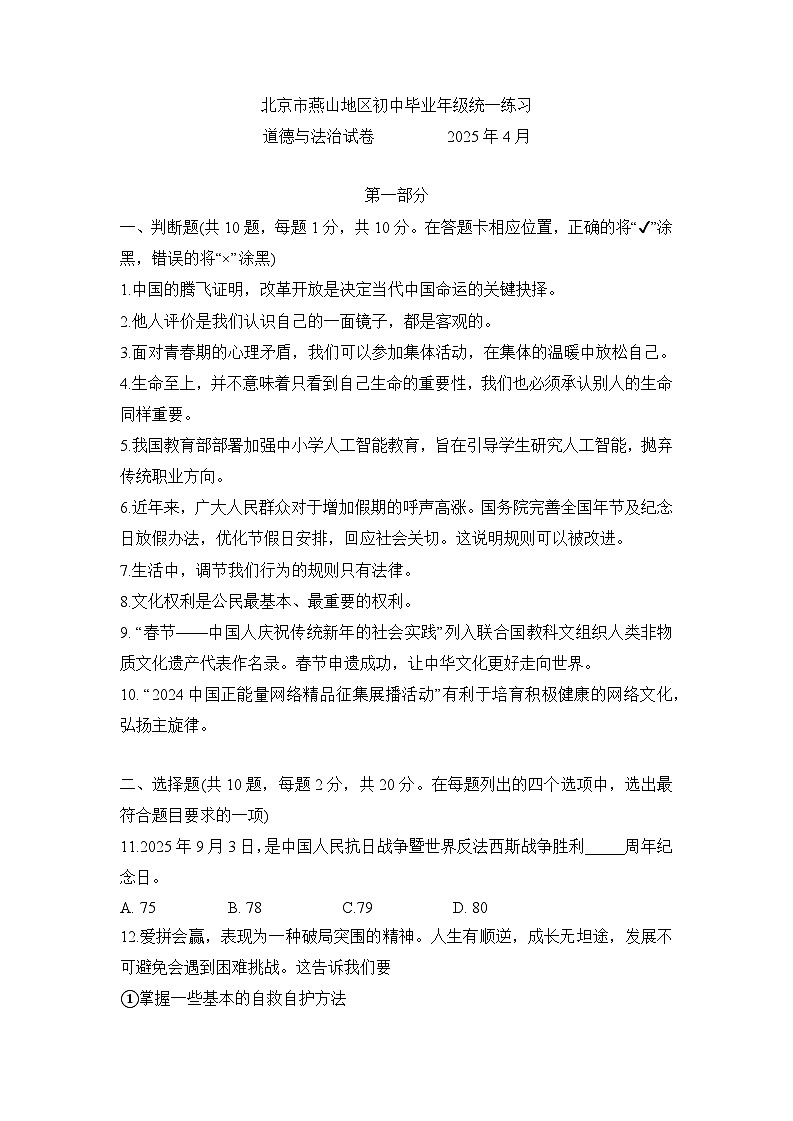 2025年北京市燕山地区中考一模道德与法治试题 （中考模拟）第1页