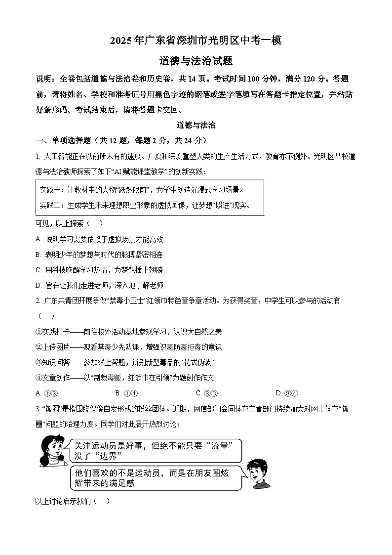 2025年广东省深圳市光明区中考一模道德与法治试题（原卷版+解析版）（中考模拟）第1页