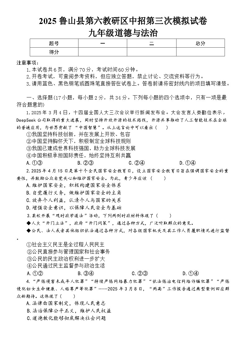 2025年河南省平顶山市鲁山县第六教研区中考三模道德与法治试卷（中考模拟）第1页