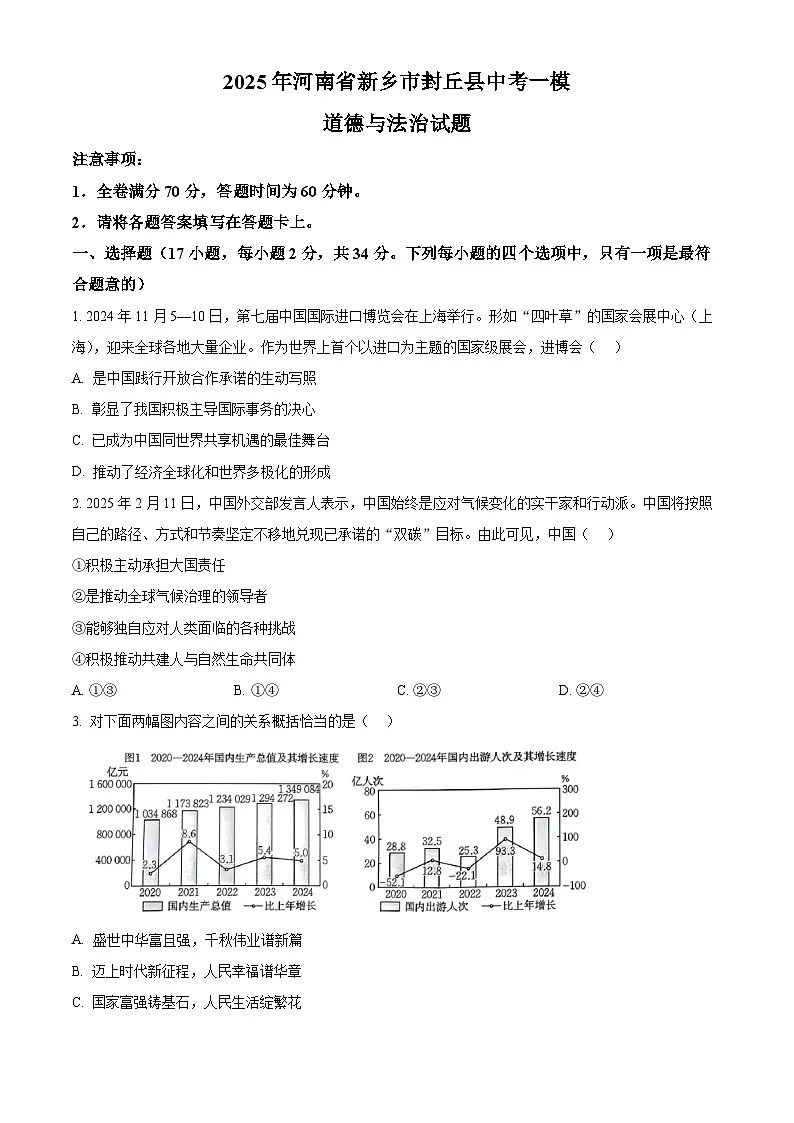 2025年河南省新乡市封丘县中考一模道德与法治试题（中考模拟）第1页