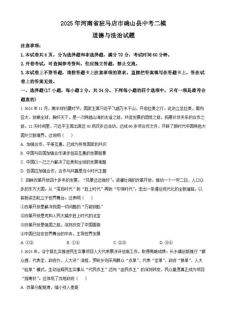 2025年河南省驻马店市确山县中考二模道德与法治试题（原卷版+解析版）（中考模拟）第1页