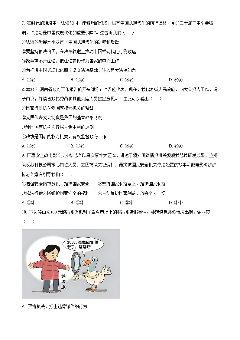 2025年河南省驻马店市确山县中考二模道德与法治试题（原卷版+解析版）（中考模拟）第3页
