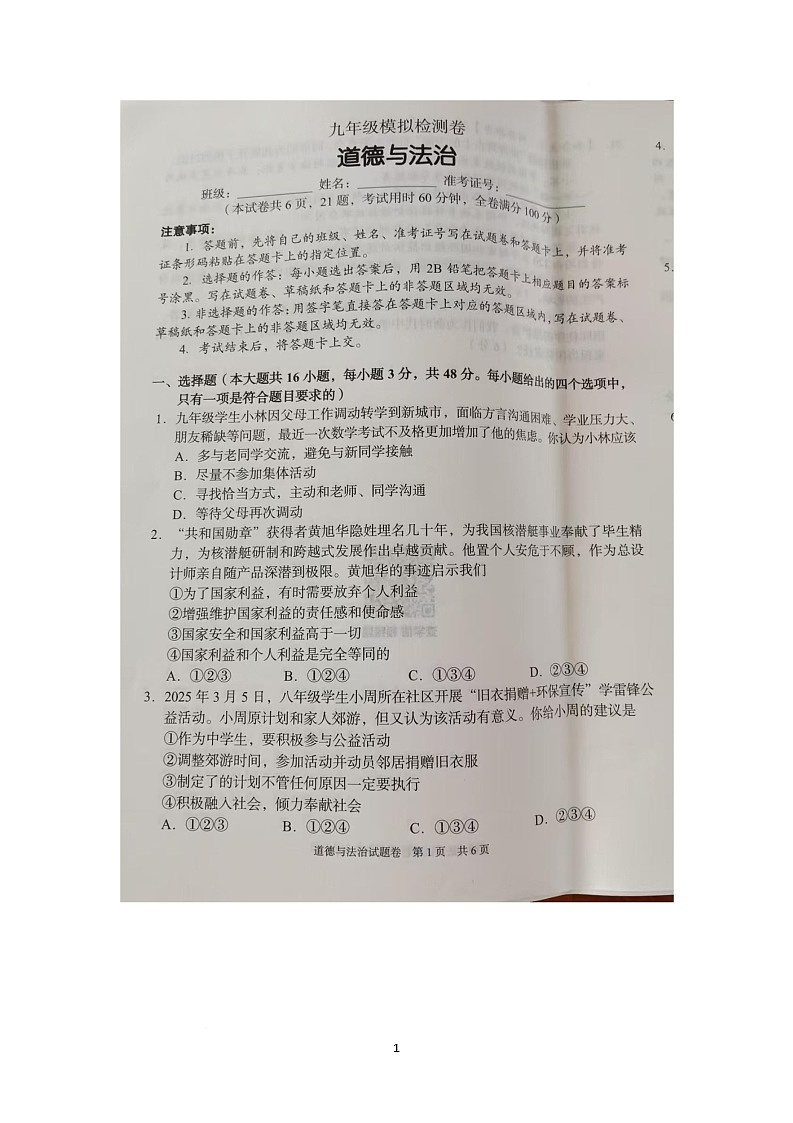 2025年湖南省邵阳市中考模拟道德与法治试卷（中考模拟）第1页
