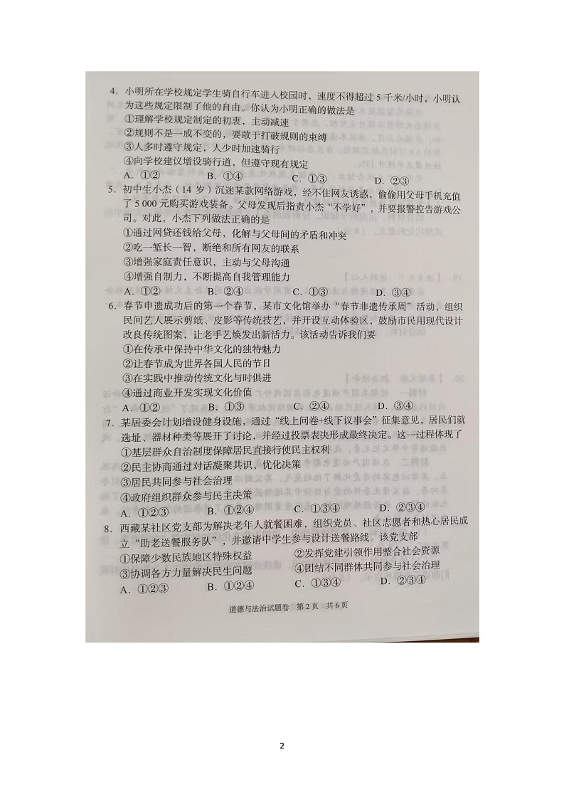 2025年湖南省邵阳市中考模拟道德与法治试卷（中考模拟）第2页
