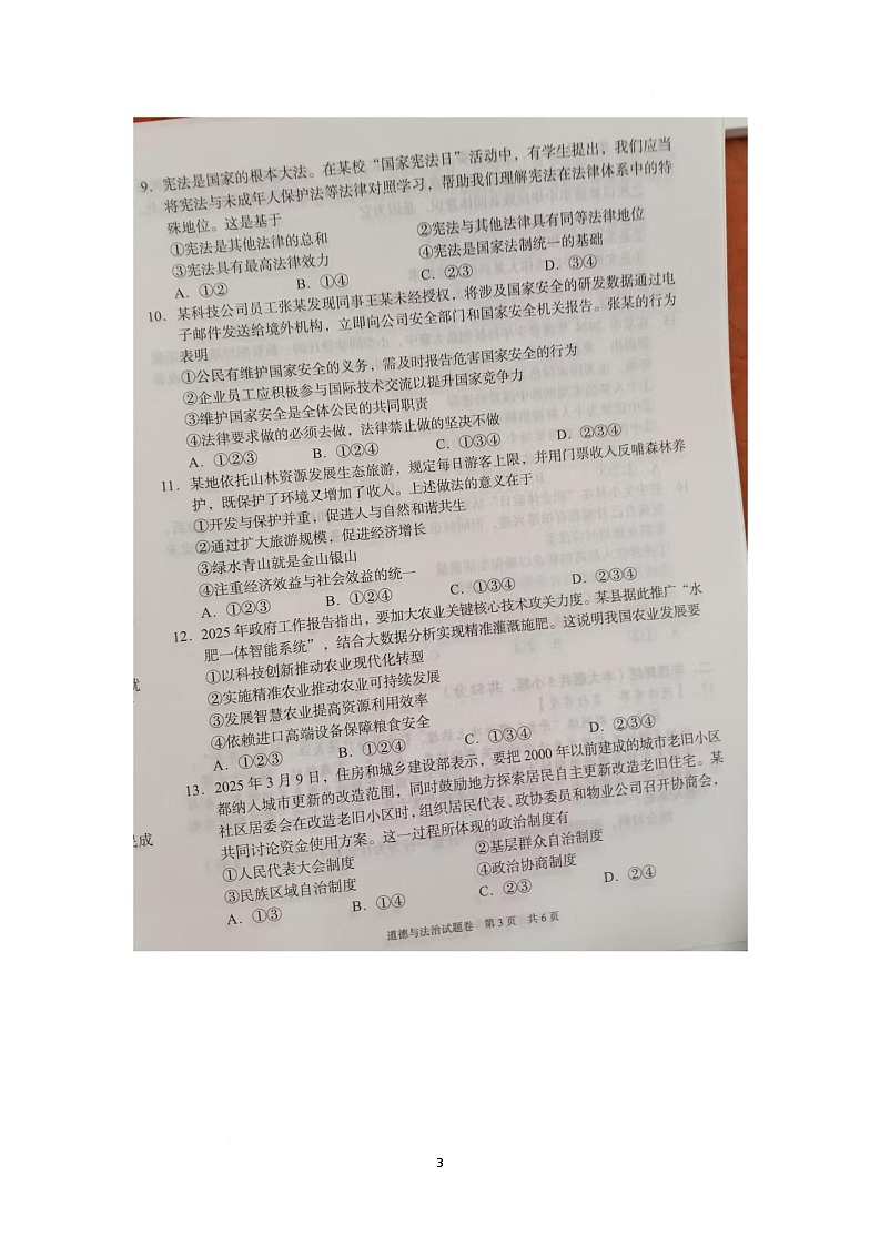 2025年湖南省邵阳市中考模拟道德与法治试卷（中考模拟）第3页