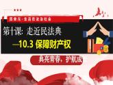 10.3 保障財產(chǎn)權(quán) 2025學(xué)年七年級道德與法治下冊同步精品課堂（統(tǒng)編版2024）課件