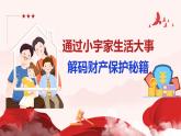 10.3 保障財產(chǎn)權(quán) 2025學(xué)年七年級道德與法治下冊同步精品課堂（統(tǒng)編版2024）課件