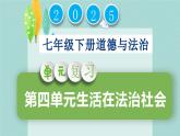 第四單元生活在法治社會（復習課件）七年級道德與法治下冊同步高效課堂（統(tǒng)編版2024）