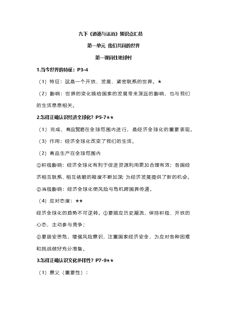 部编版九年级下册道德与法治知识点第1页