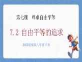 人教版八年級道德與法治下冊7.2自由平等的追求（課件+視頻素材）