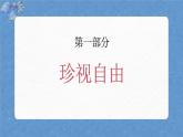 人教版八年級道德與法治下冊7.2自由平等的追求（課件+視頻素材）