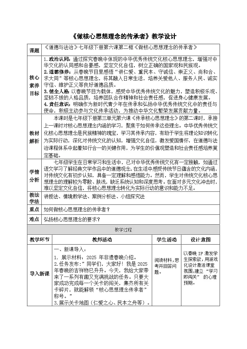 6.2做核心思想理念的传承者（教学设计）2024-2025学年七年级道德与法治下册（统编版2024）第1页