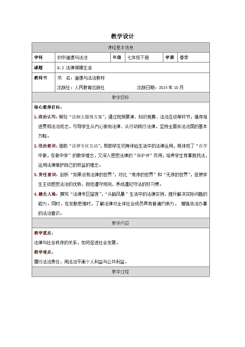 9.2法律保障生活（教学设 计）2024-2025学年七年级道德与法治下册（统编版2024）第1页