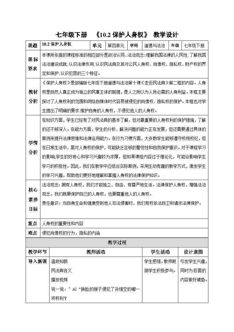 10.2保护人身权（教学设计）2024-2025学年七年级道德与法治下册（统编版2024）第1页