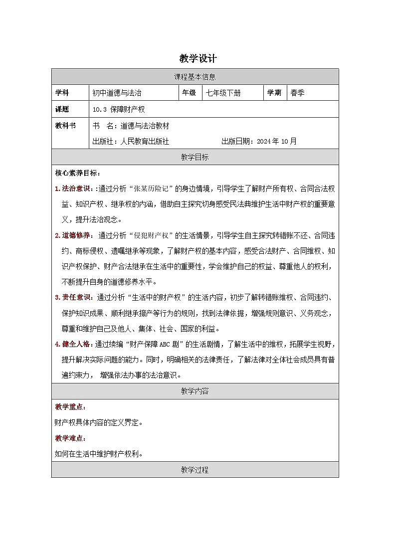10.3保障财产权（教学 设计）2024-2025学年七年级道德与法治下册（统编版2024）第1页