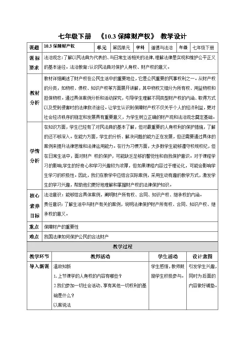 10.3保障财产权（教学设计）2024-2025学年七年级道德与法治下册（统编版2024）第1页