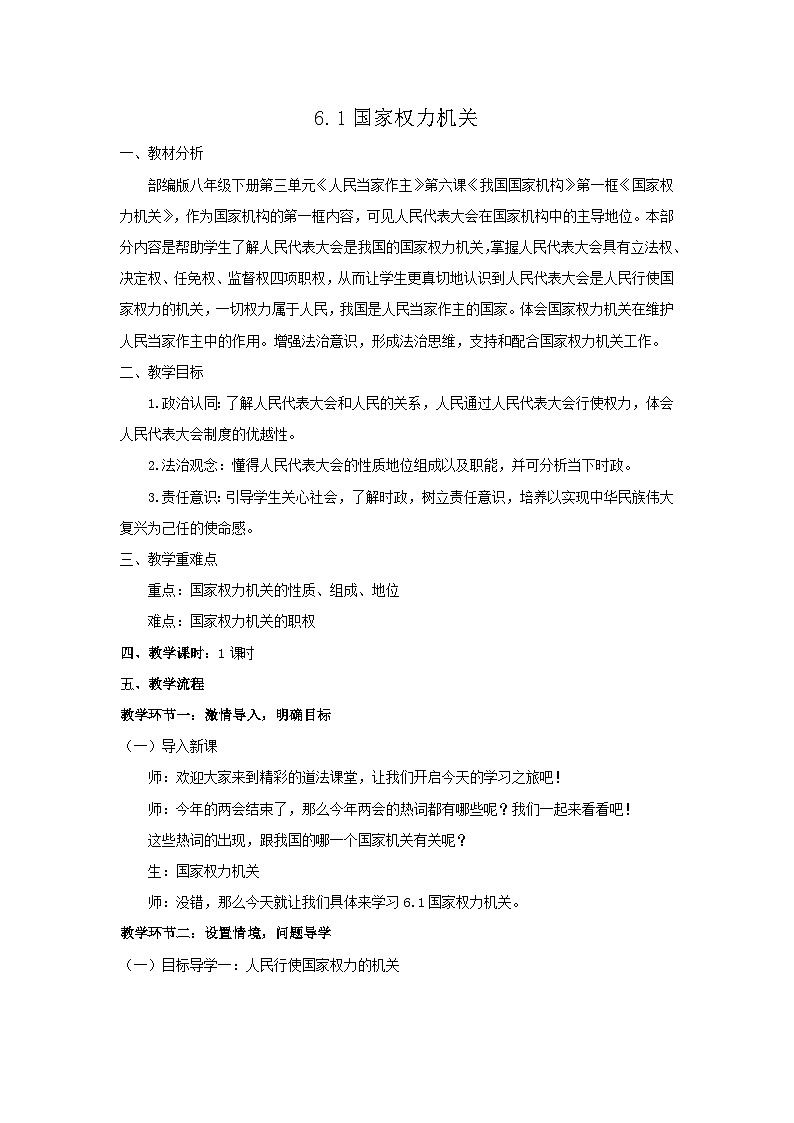 6.1 国家权力机关（教学设计）2024-2025学年八年级道德与法治下册（统编版2024）第1页
