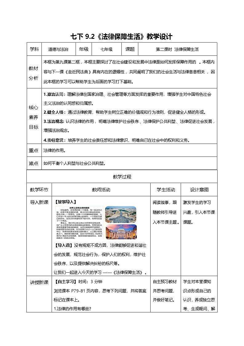 9.2法律保障生活（教学设计）第1页
