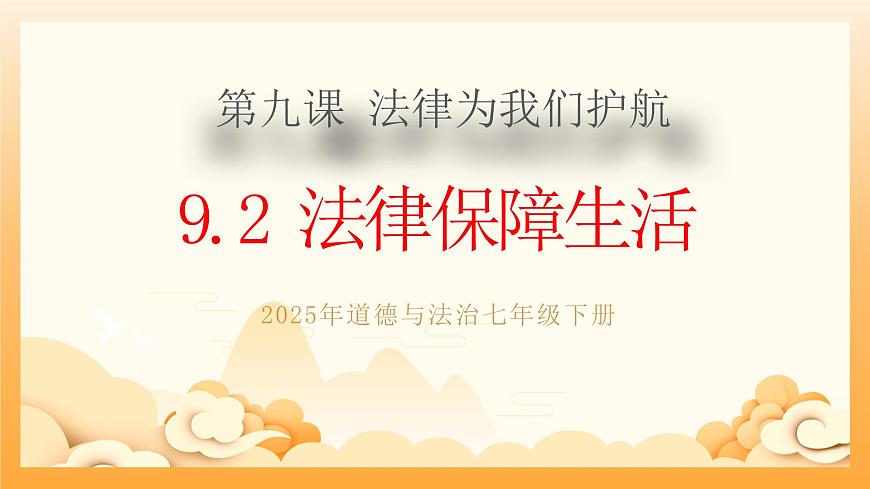 9.2法律保障生活第1页