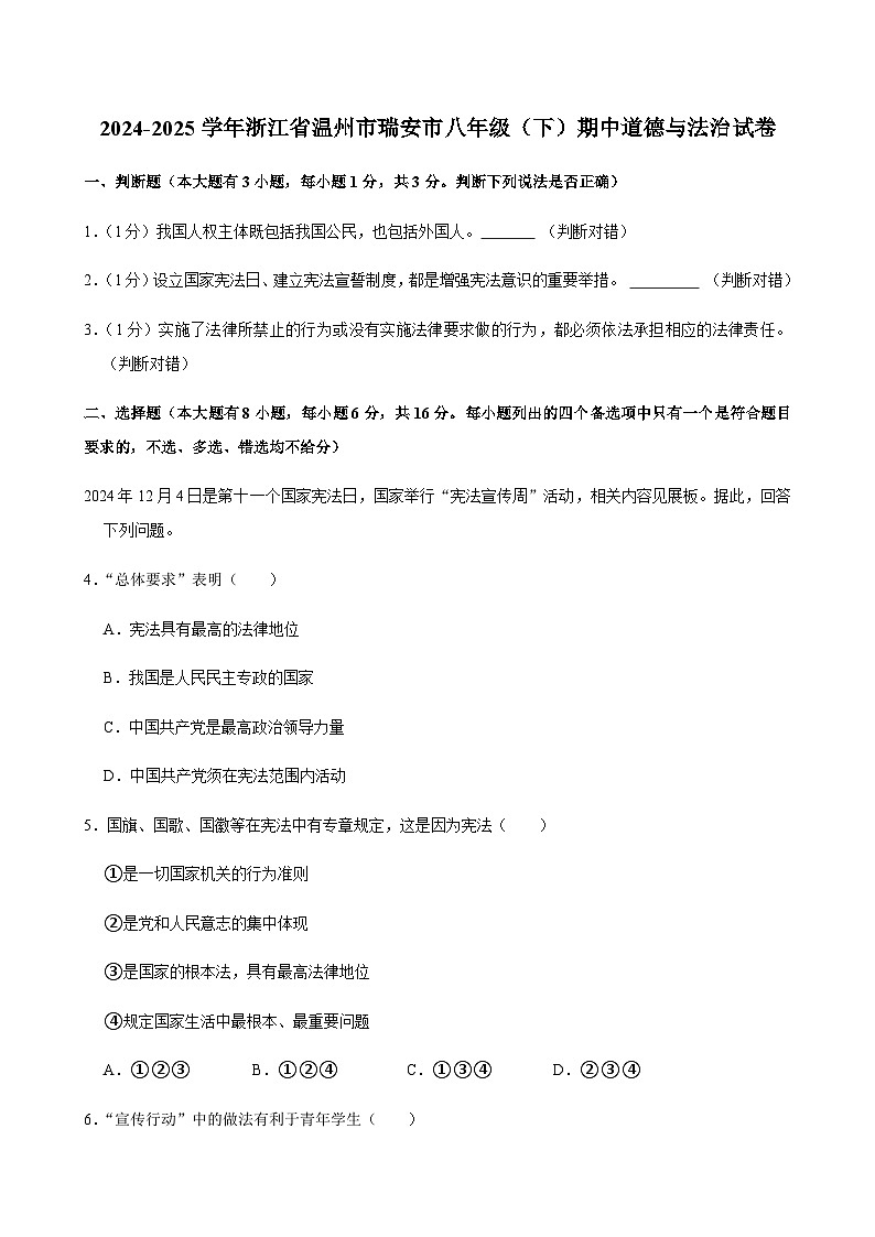 2024-2025学年浙江省温州市瑞安市八年级（下）期中道德与法治试卷第1页