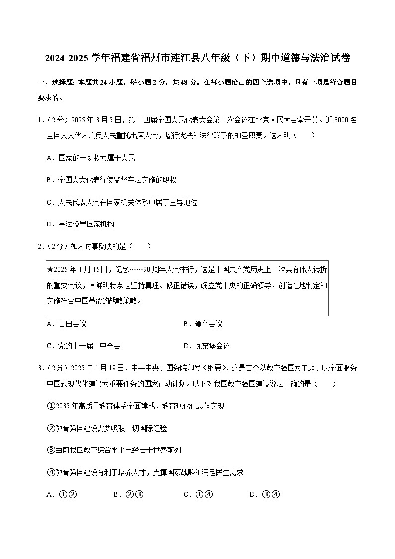 2024-2025学年福建省福州市连江县八年级（下）期中道德与法治试卷第1页