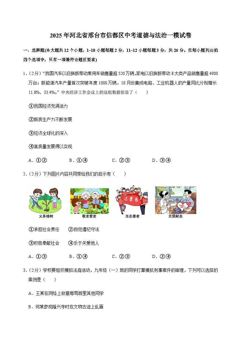 2025年河北省邢台市信都区中考道德与法治一模试卷第1页
