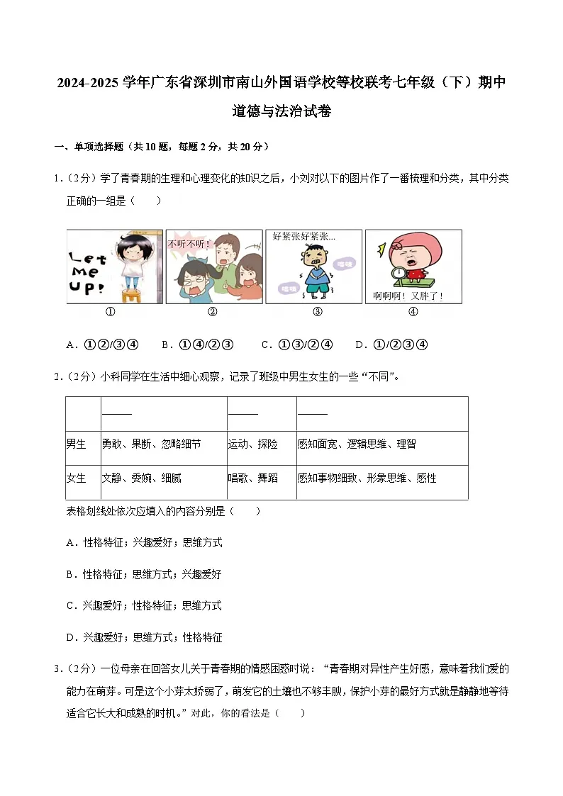 2024-2025学年广东省深圳市南山外国语学校等校联考七年级（下）期中道德与法治试卷第1页