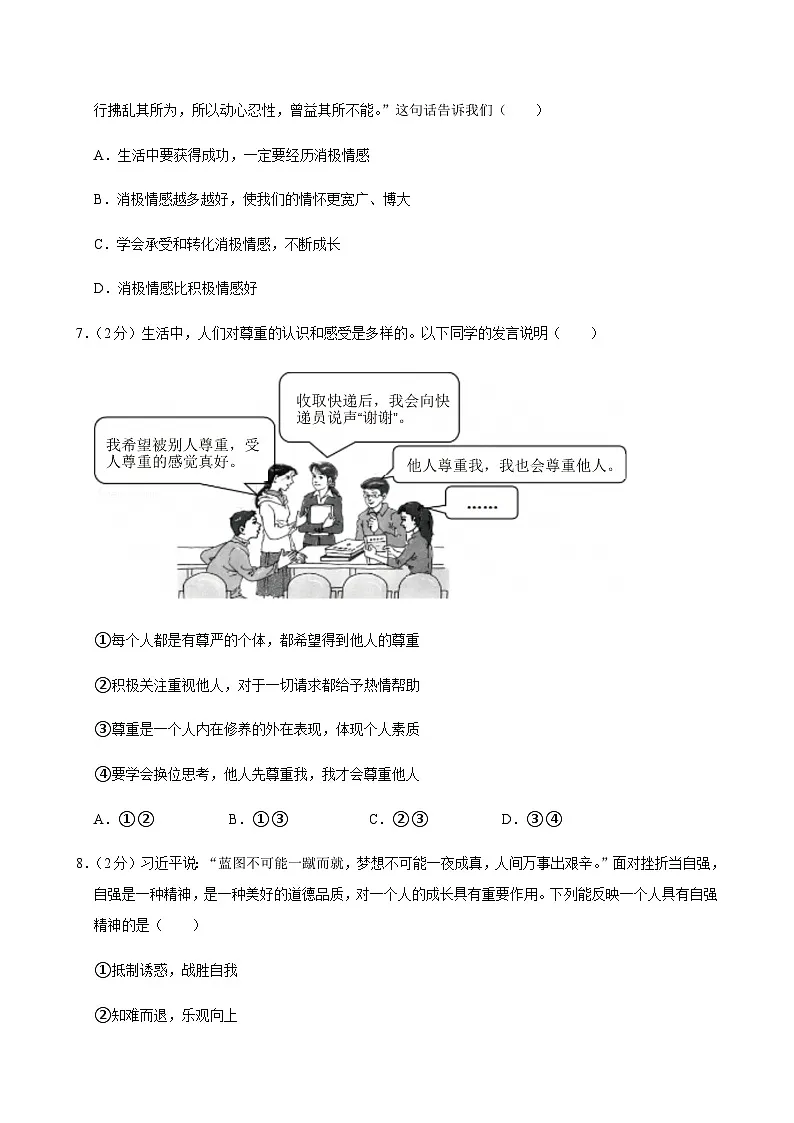 2024-2025学年广东省深圳市南山外国语学校等校联考七年级（下）期中道德与法治试卷第3页