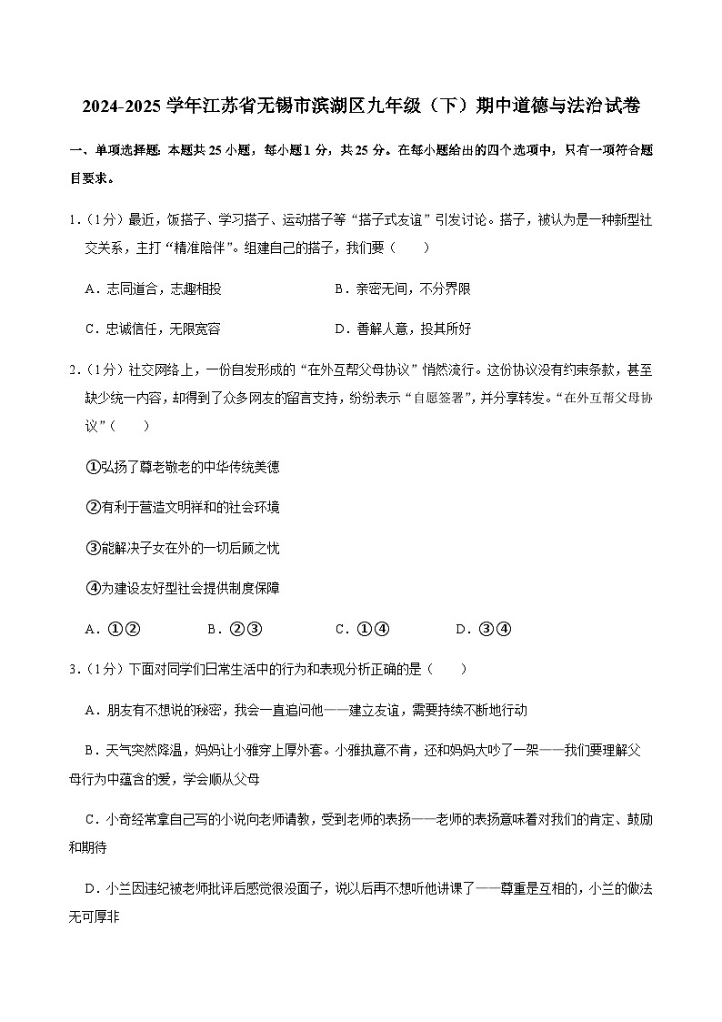 2024-2025学年江苏省无锡市滨湖区九年级（下）期中道德与法治试卷第1页